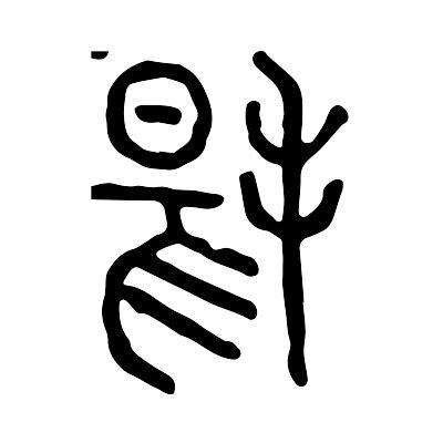 揚 意思